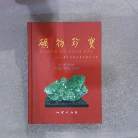 矿物珍宝诗意巡览岩矿美石世界的诗意记述 胡红拴 9787116066038 地质出版社