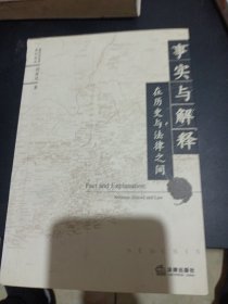 事实与解释:在历史与法律之间