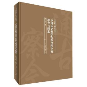 中国历史教学改革过程中的思考与探索(精)/通古察今系列丛书
