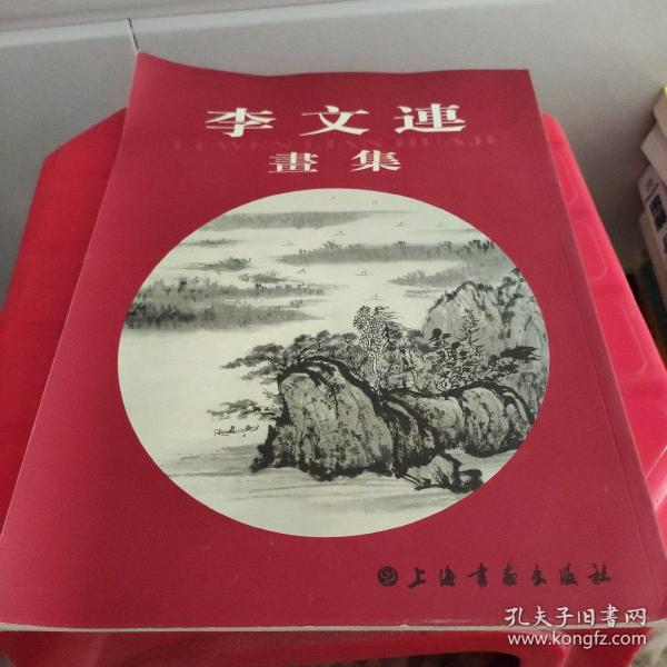 [李文连] 图书价格_书籍图片_网购评论_孔夫子旧书网
