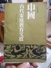 青少年犯罪研究丛书之一 中国古代家庭教育文选