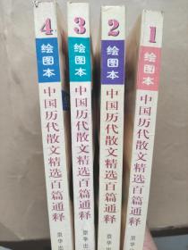 中国历代散文精选百篇通释:绘图本 (1.2.3.4卷)(4本合售)