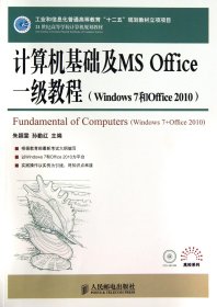 计算机基础及MSOffice一级教程(附光盘Windows7和Office2010\21世纪高等学校计算机规 9787115323897