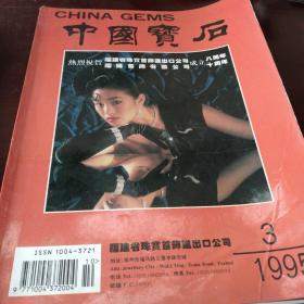 中国宝石 1995 3