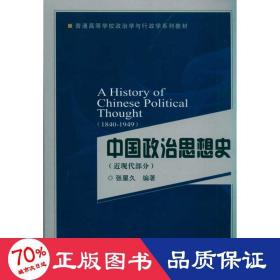 中国政治思想史(近现代部分) 大中专文科社科综合 张星久