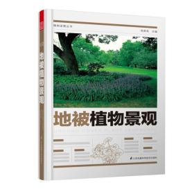 地被植物景观/植物造景丛书 周厚高 9787571302351 江苏科学技术出版社