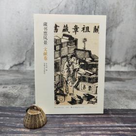 断版书·  藏书票风景·文献卷（锁线胶订）