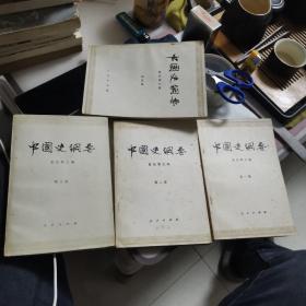 中国史纲要全四册