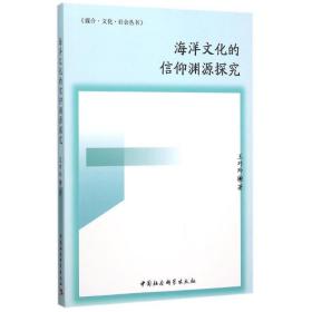海洋文化的信仰渊源探究王巧玲中国社会科学出版社