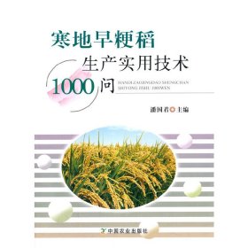 寒地早粳稻生产实用技术1000问 9787109268371 潘国君 著 中国农业出版社有限公司