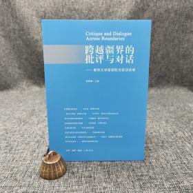 特惠| 跨越疆界的批评与对话（北京三联书店版）