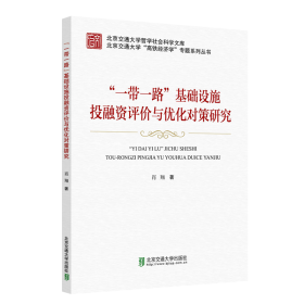 全新正版 “一带一路”基础设施投融资评价与优化对策研究 肖翔 9787512144606 北京交通大学