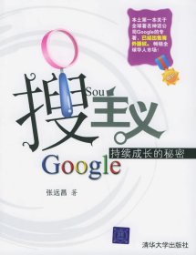 搜主义专著Google持续成长的秘密张远昌著souzhuyi