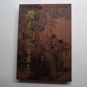 豫園館藏書畫集
