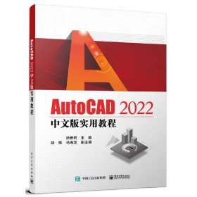 【正版新书】AutoCAD2022中文版实用教程