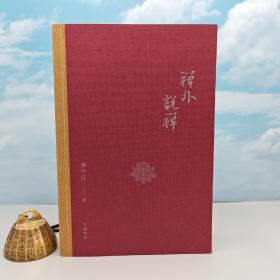 钤张中行印· 香港三联版《禪外說禪》（锁线胶订；一版一印）