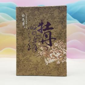 台湾时报版 白先勇《牡丹情緣：白先勇的崑曲之旅（白先勇签名┼DVD┼精裝書盒）》