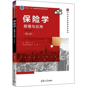 【正版新书】 保险学 原理与应用(第4版) 刘平；张泽凡；齐璇 清华大学出版社