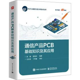 通信产品PCB基础知识及其应用安维2021-06-01