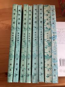 明史考证 全八册一印本 私藏品相很好