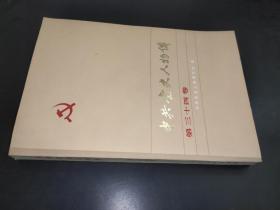 中共党史人物传 第34卷 签赠本