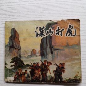 連環畫 深山打虎