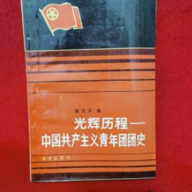光辉历程—中国共产主义青年团团史