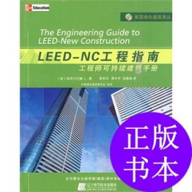 【正版书籍】LEED-NC工程指南-工程师可持续建筑手册