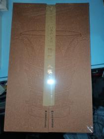 言恭达篆书《诗经 大雅 绵》
