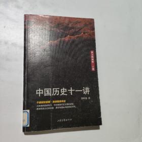 中国历史十一讲(图文典藏版上册)