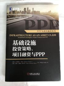 基础设施投资策略、项目融资与ppp：Infrastructure as an Asset Class: Investment Strategies, Project Finance and PPP