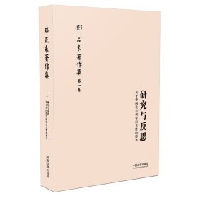 研究与反思(关于中国社会科学自主的思考)(精)/邓正来著作集