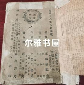 民国十三年三月初版民国十八年八月三版蒲阳孙福全编《太极拳学》全册（手抄目录：十三式  太极拳96式   纯阳剑谱79式）