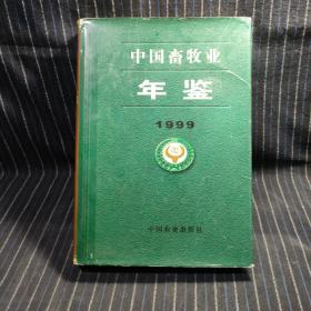 H5  中国畜牧业年鉴.1999