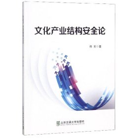 文化产业结构安全论 9787512135918 佟东 北京交通大学