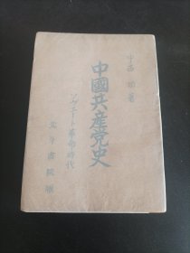《中国共产党史》（日文）中西功著1946年
