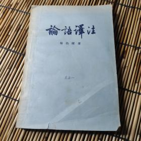 论语译注 1958年一版一印 印数5500册 Z0