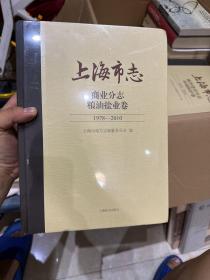 上海市志商业分志粮油盐业卷
