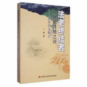 老终结者和她的之河——埃及农业概论 农业科学 丁麟 新华正版