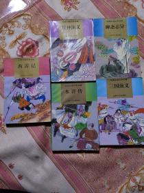 绘图中国古典名著 封神演义，聊斋志异，水浒传，三国演义 5册合售