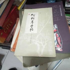 何绍基字帖