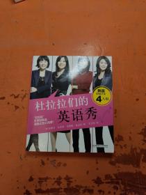 杜拉拉们的英语秀