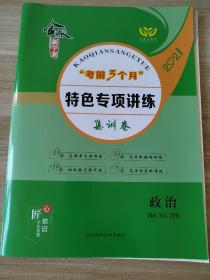 2021 金版新学案 考前3个月 特色专项讲练集训卷 政治 侯建新 正版 样书 9787537554879