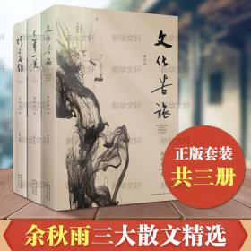 苦旅+千年一叹+行者无疆 余秋雨经典三本套装文学小说书籍 散文 余秋雨 新华正版