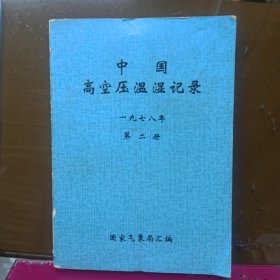中国高空压温湿记录 1978年 第二册