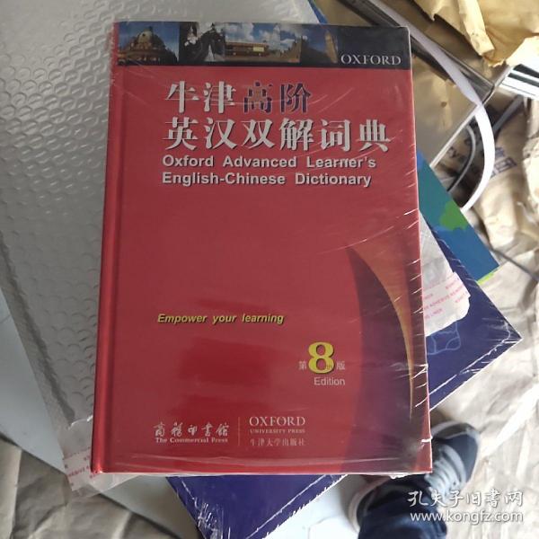 牛津高阶英汉双解词典（第8版）