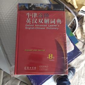 牛津高阶英汉双解词典（第8版）