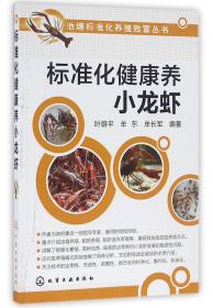 标准化健康养小龙虾/池塘标准化养殖致富丛书