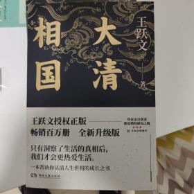 大清相国  王跃文签名钤印题词  一版一印
