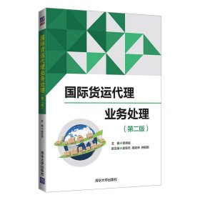 国际货运代理业务处理(第2版) 清华大学出版社 9787302559351 郑克俊